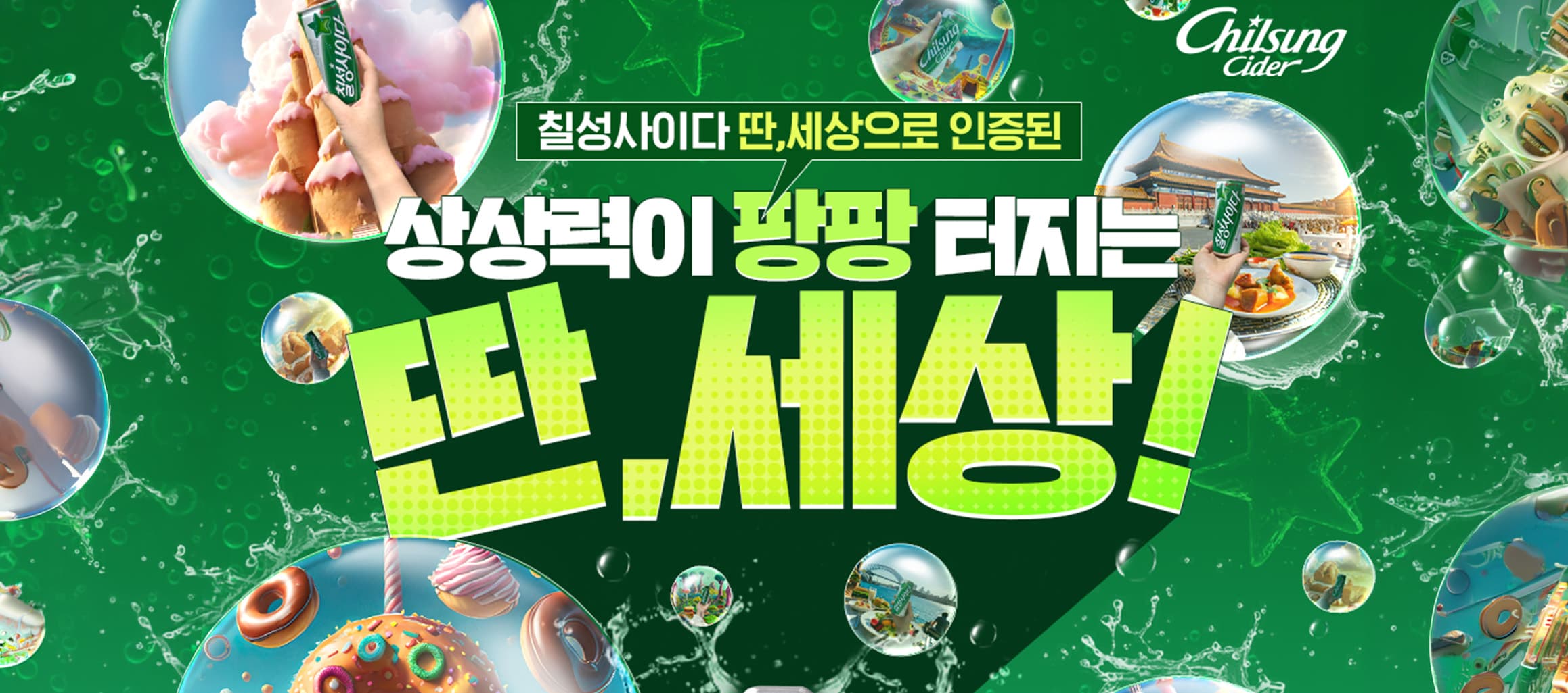 롯데칠성 사이다 딴,세상 캠페인 진행